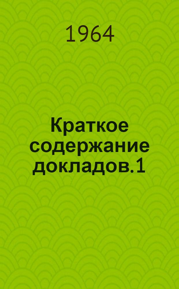 Краткое содержание докладов. [1] : Секция общественных наук