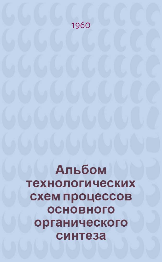 Альбом технологических схем процессов основного органического синтеза : Учеб. пособие [Вып. 1]-. Вып. 2 : Методы производства исходных продуктов высокомолекулярных соединений