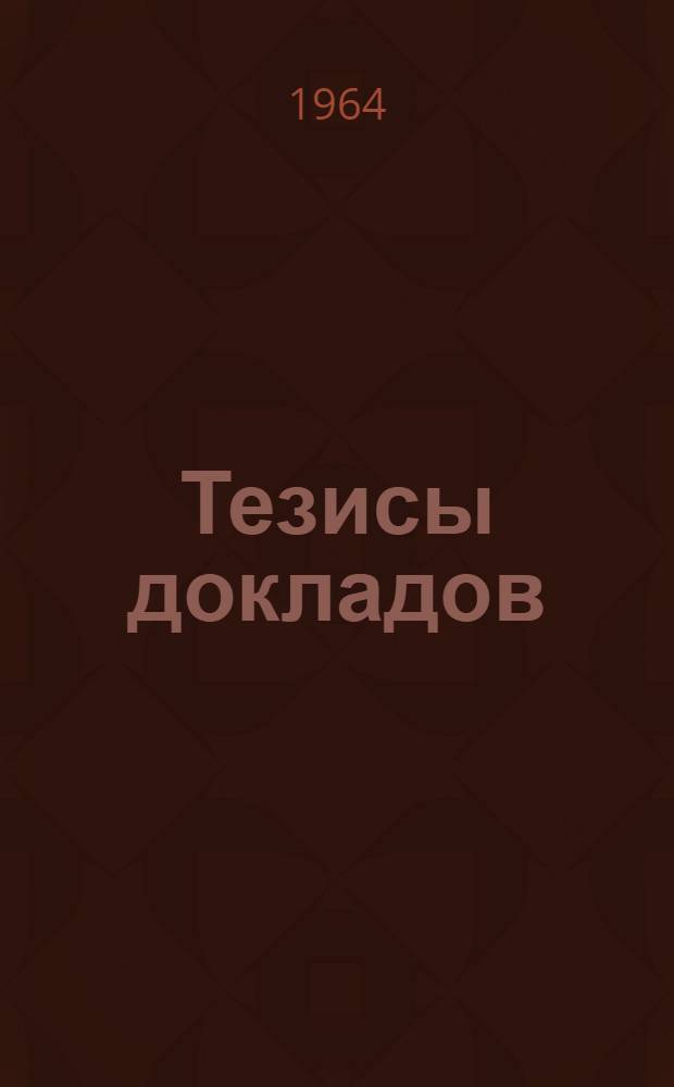 Тезисы докладов : [1]-. [1]