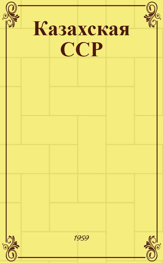Казахская ССР : Альбом Ч. 1-. [Ч. 2]