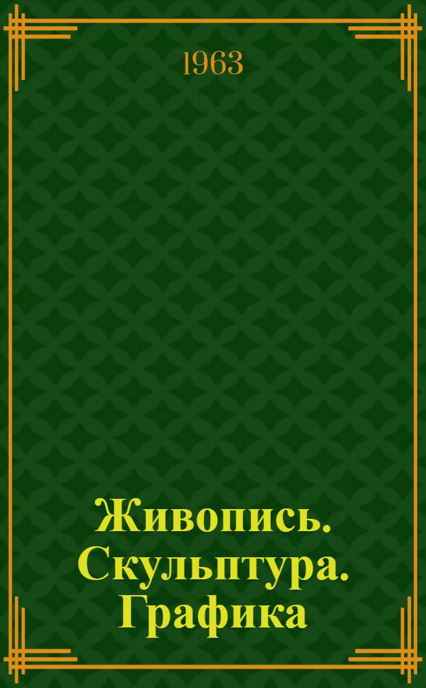 Живопись. Скульптура. Графика : Каталог Вып. 1-. Вып. 2 : Советское искусство