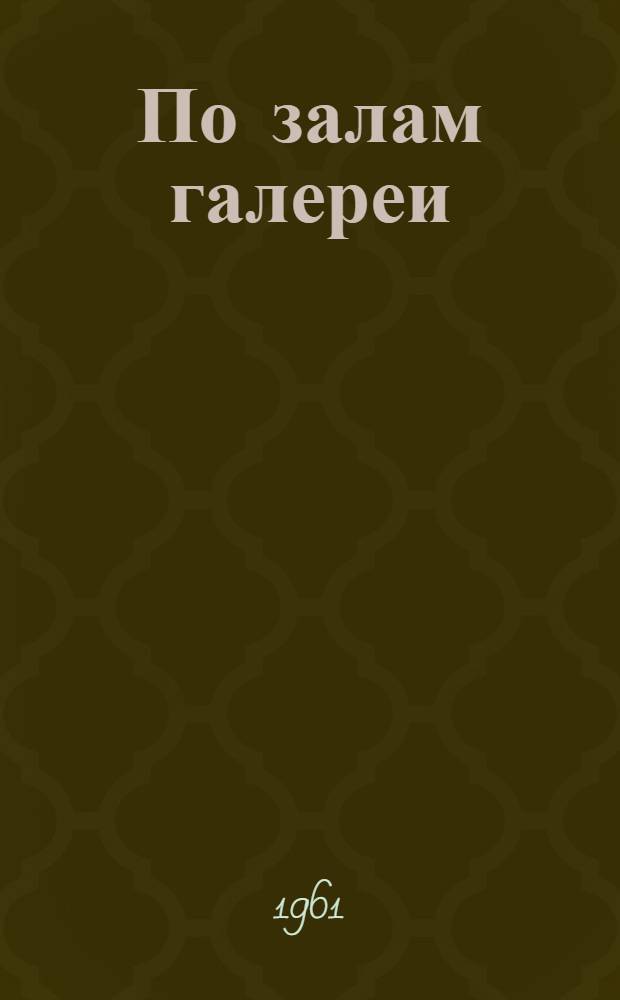По залам галереи : Сборник статей : Вып. 1-