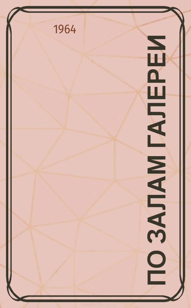 По залам галереи : Сборник статей Вып. 1-. Вып. 2 : Произведения русского искусства