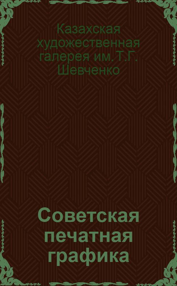 Советская печатная графика : Каталог