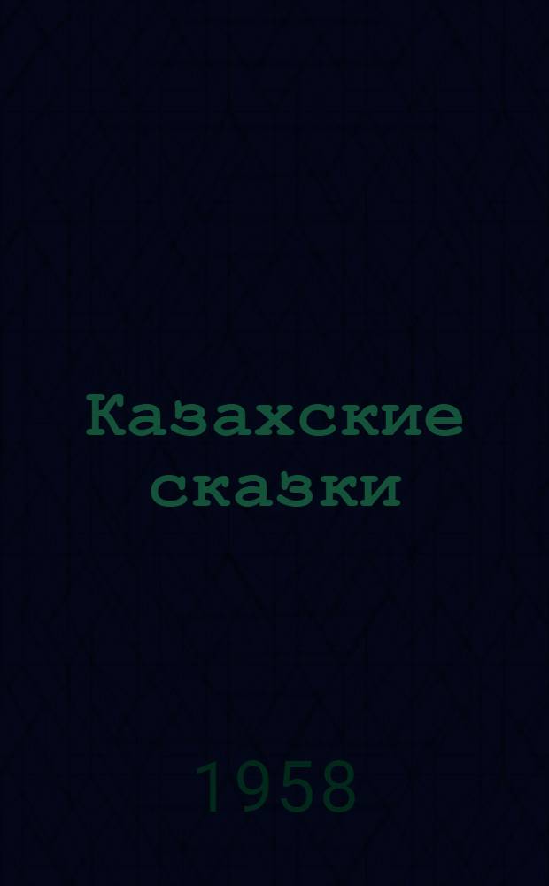 Казахские сказки