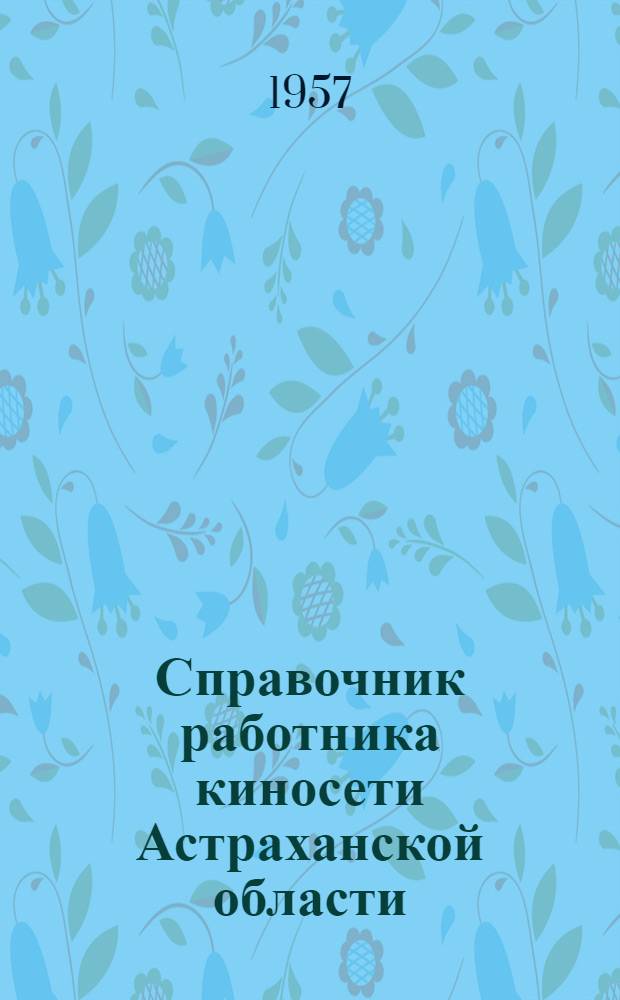 Справочник работника киносети Астраханской области : Вып. 1-. Вып. 1
