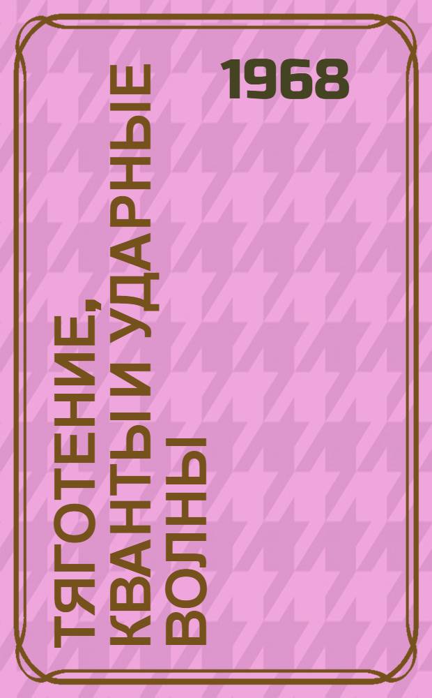 Тяготение, кванты и ударные волны : Вып. 1-. Вып. 2