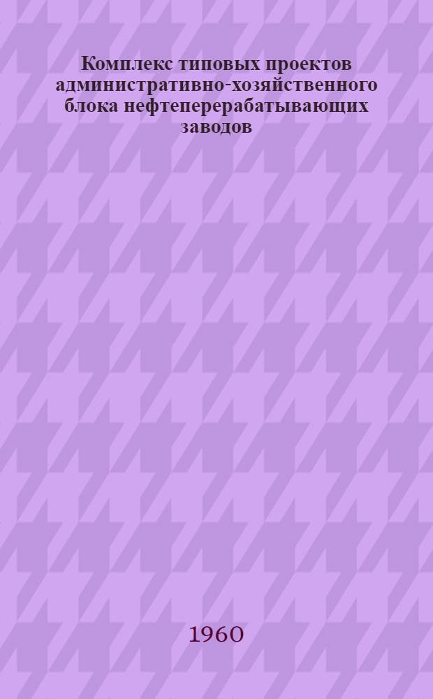 Комплекс типовых проектов административно-хозяйственного блока нефтеперерабатывающих заводов : Проекты 4-16-42, 43-49