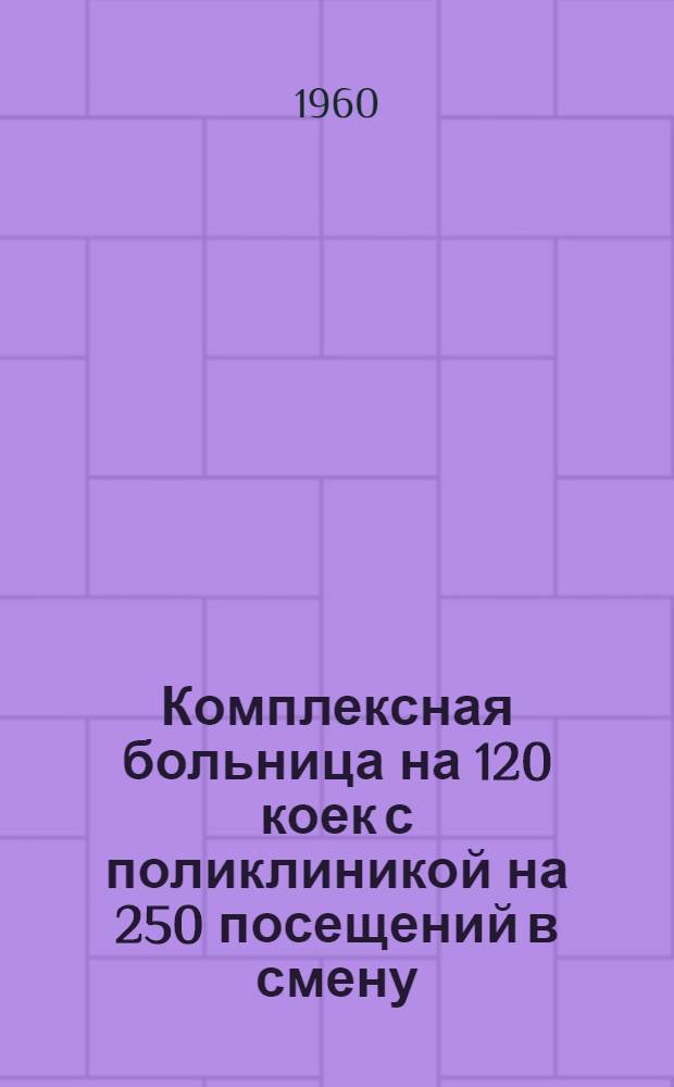 Комплексная больница на 120 коек с поликлиникой на 250 посещений в смену : Состав комплекса: 1. Главный корпус на 95 коек с поликлиникой на 250 посещ. в смену. 2. Инфекционный корпус на 25 коек. 3. Патол.-анатом. корпус. 4. Пищеблок. 5. Прачечная с котельной (проект № 345-58). [3] : Патологоанатомический корпус