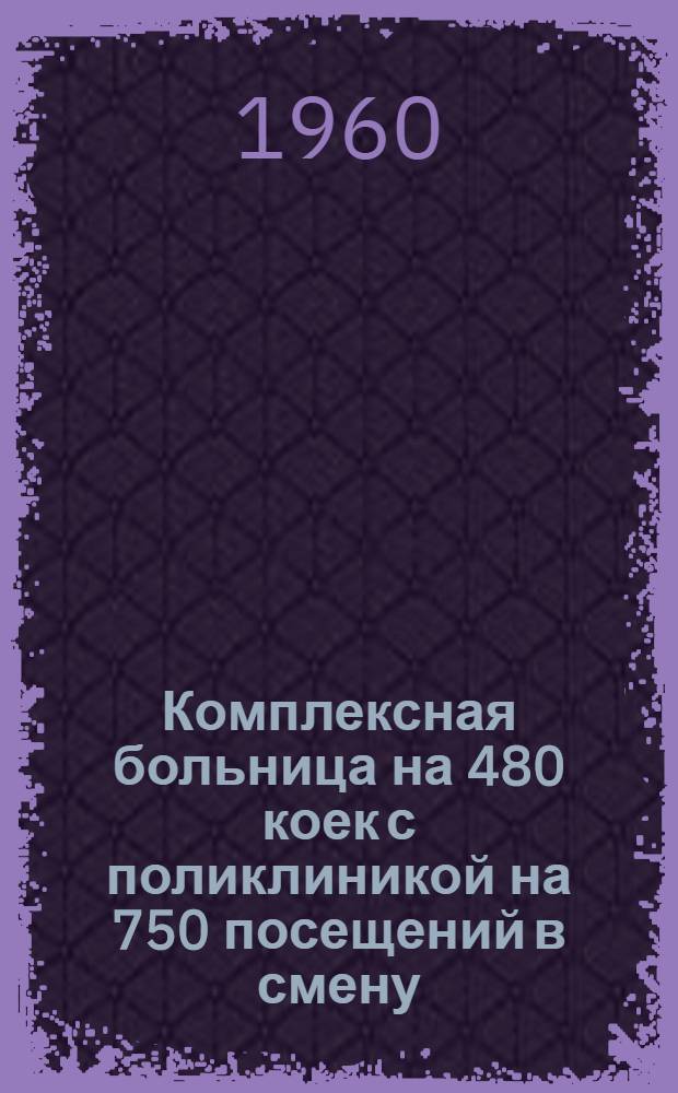 Комплексная больница на 480 коек с поликлиникой на 750 посещений в смену : Состав комплекса: 1. Главный корпус на 300 коек с поликлиникой на 750 посещений в смену. 2. Акушерско-гинекол. корпус на 100 коек. 3. Инфекционный корпус на 80 коек. 4. Пищеблок. 5. Патол.-анатом. корпус. 6. Хоз. корпус. [4] : Пищеблок