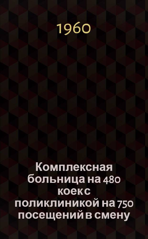 Комплексная больница на 480 коек с поликлиникой на 750 посещений в смену : Состав комплекса: 1. Главный корпус на 300 коек с поликлиникой на 750 посещений в смену. 2. Акушерско-гинекол. корпус на 100 коек. 3. Инфекционный корпус на 80 коек. 4. Пищеблок. 5. Патол.-анатом. корпус. 6. Хоз. корпус. [5] : Патологоанатомический корпус