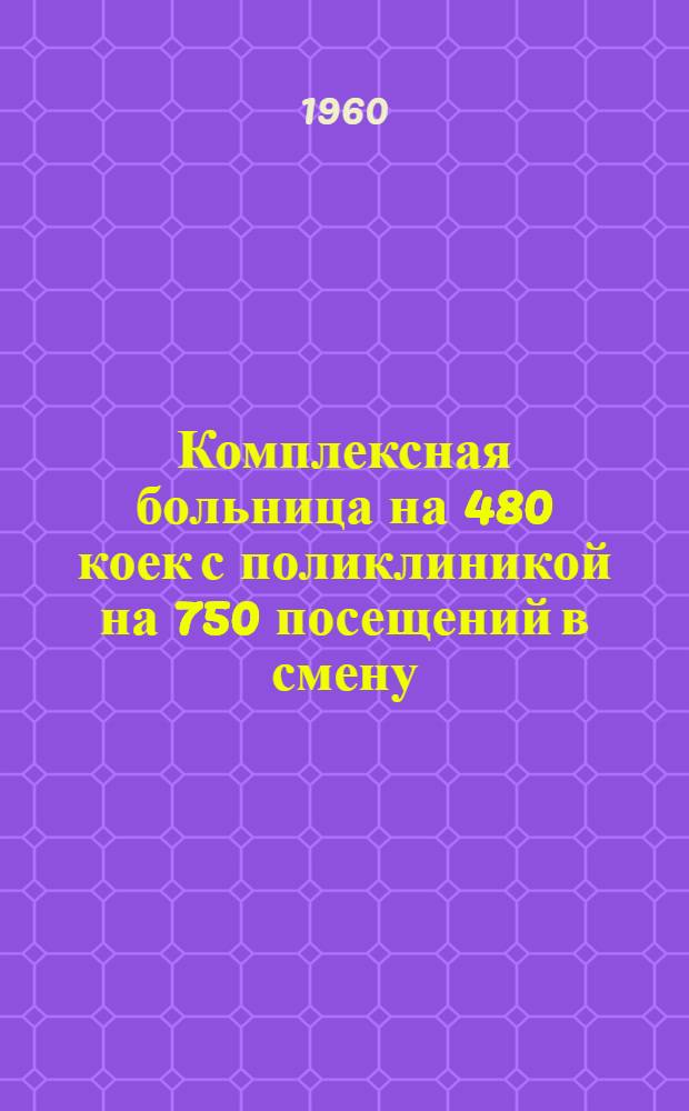 Комплексная больница на 480 коек с поликлиникой на 750 посещений в смену : Состав комплекса: 1. Главный корпус на 300 коек с поликлиникой на 750 посещений в смену. 2. Акушерско-гинекол. корпус на 100 коек. 3. Инфекционный корпус на 80 коек. 4. Пищеблок. 5. Патол.-анатом. корпус. 6. Хоз. корпус. [6] : Хозяйственный корпус