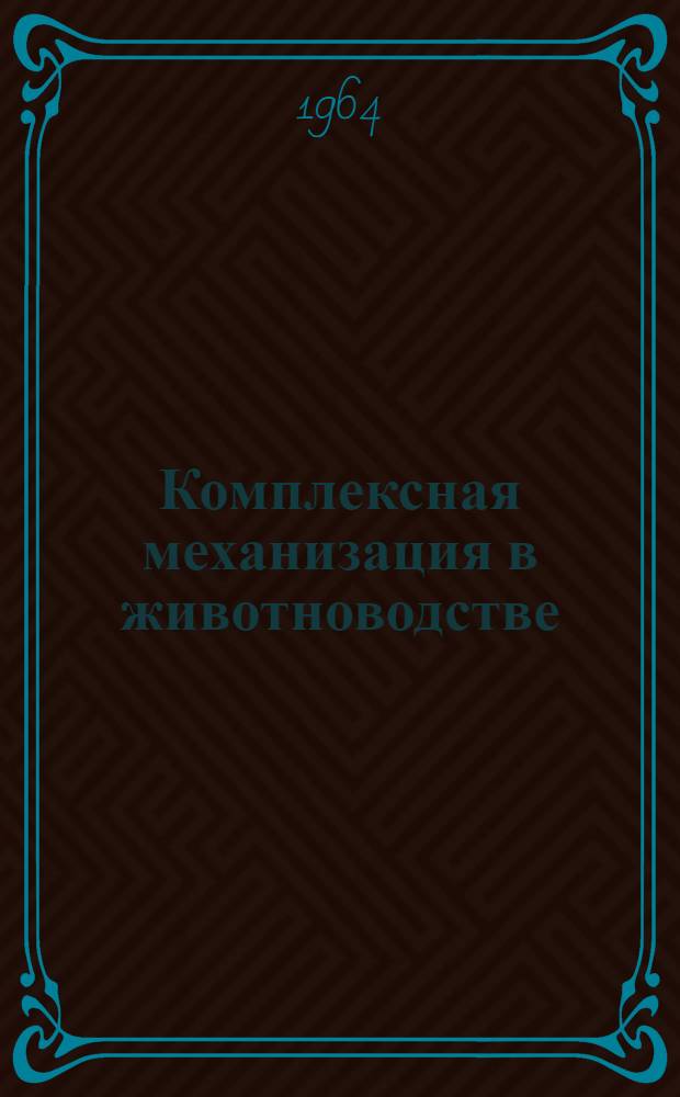 Комплексная механизация в животноводстве : [Сборник статей]. Вып. 1