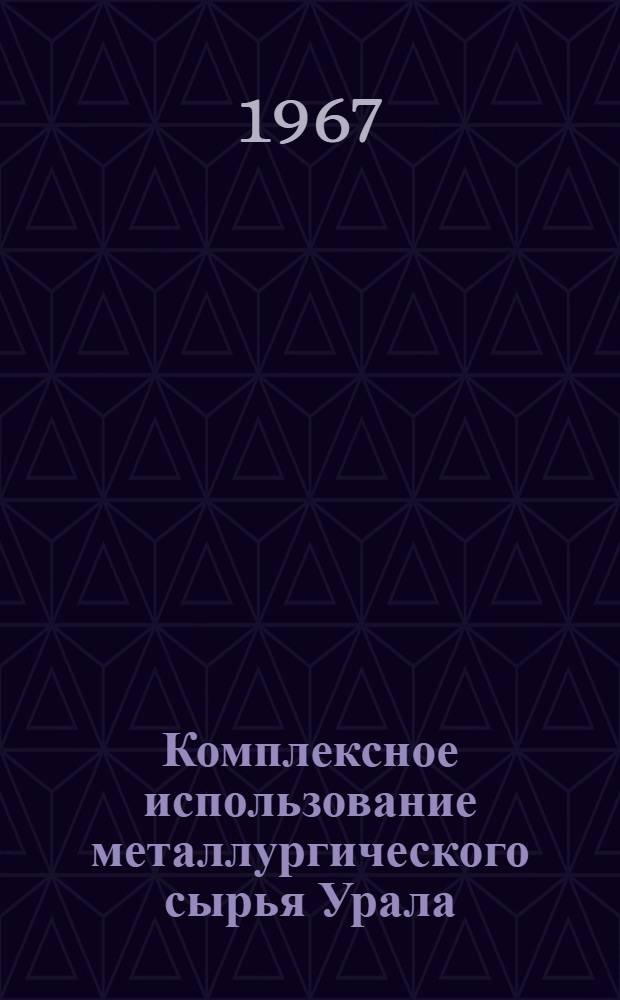 Комплексное использование металлургического сырья Урала : [Труды уральской конференции молодых ученых]. Ч. 1 : Черная металлургия