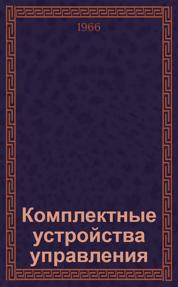 Комплектные устройства управления : Сводный каталог [Вып.] 1-. [Вып.] 1 : Станции управления асинхронными электродвигателями ; Щиты