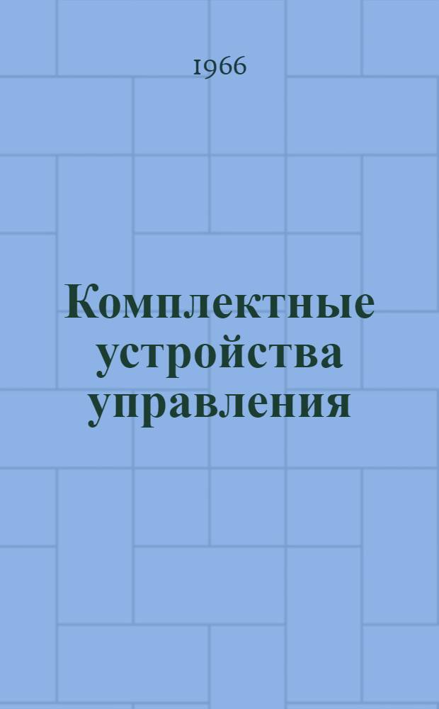 Комплектные устройства управления : Сводный каталог [Вып.] 1-. [Вып. 4] : Шинопроводы