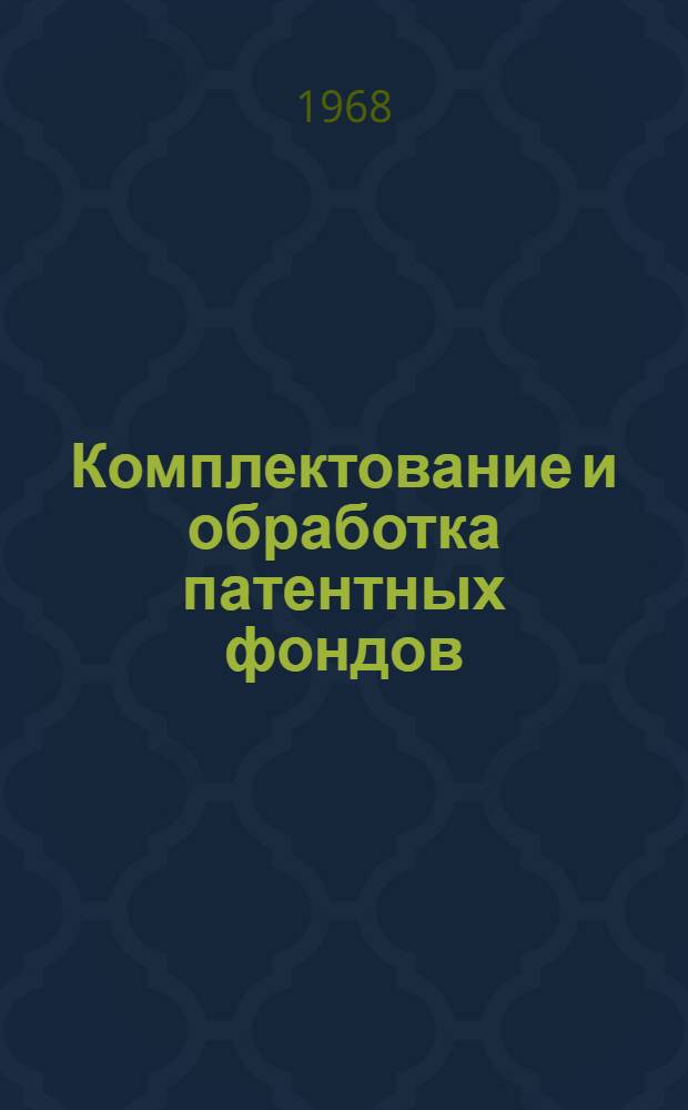 Комплектование и обработка патентных фондов : (Метод. пособие) : Вып. 1-