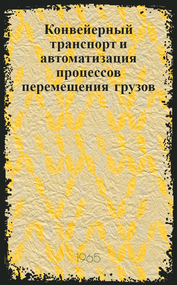 Конвейерный транспорт и автоматизация процессов перемещения грузов : Материалы краткосрочного семинара (с 24 по 30 июня). Ч. 2