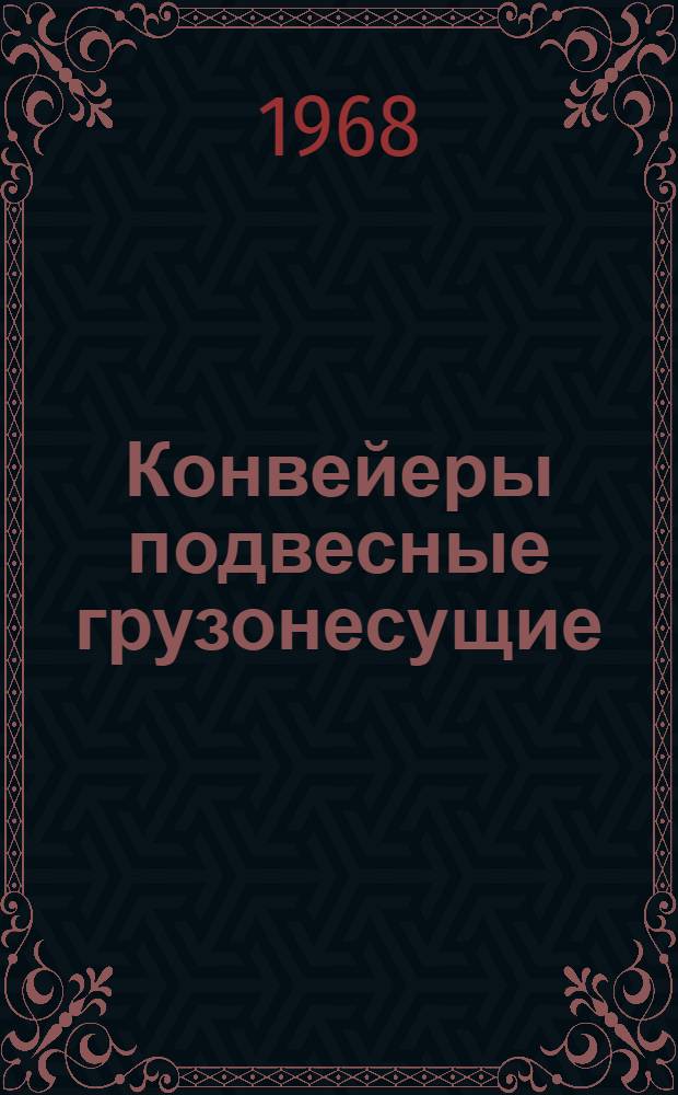 Конвейеры подвесные грузонесущие : [Альбом чертежей] Ч. 1-. Ч. 1 : Оборудование