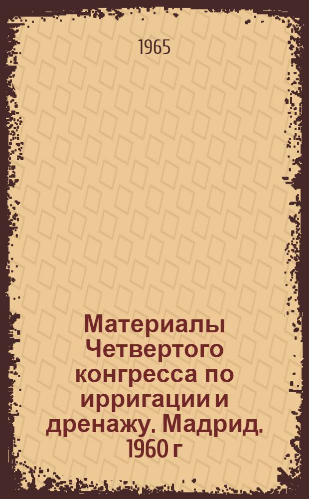 Материалы Четвертого конгресса по ирригации и дренажу. Мадрид. 1960 г : [Перевод] Т. 1-. Т. 2 : Дренаж орошаемых земель
