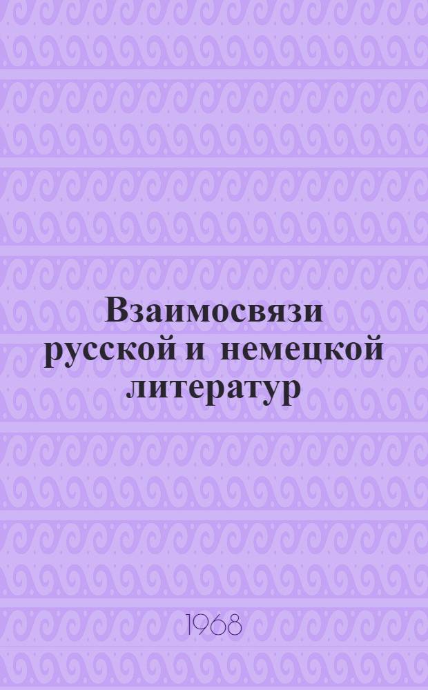 Взаимосвязи русской и немецкой литератур : Библиография литературоведческих работ на рус. яз. с начала 19 в. по 1968 г. Ч. 1-. Ч. 1