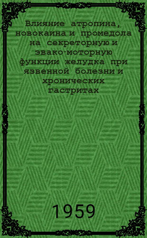 Влияние атропина, новокаина и промедола на секреторную и эвако-моторную функции желудка при язвенной болезни и хронических гастритах : Автореферат дис. на соискание учен. степени кандидата мед. наук