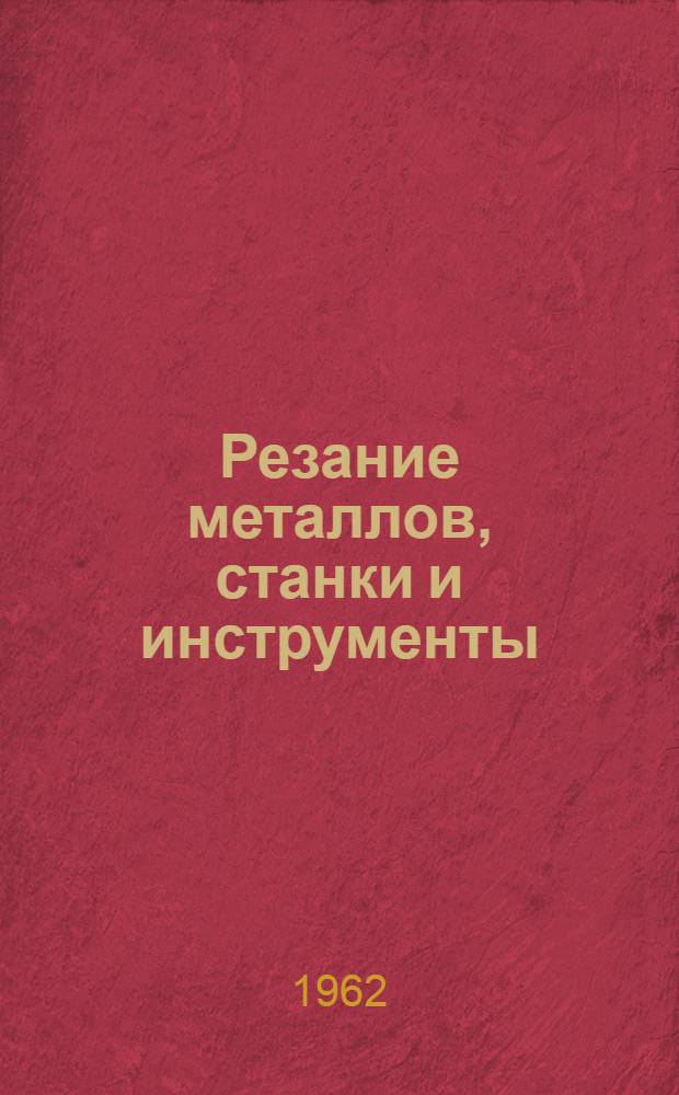 Резание металлов, станки и инструменты : (Конспект лекций) : Ч. 1-