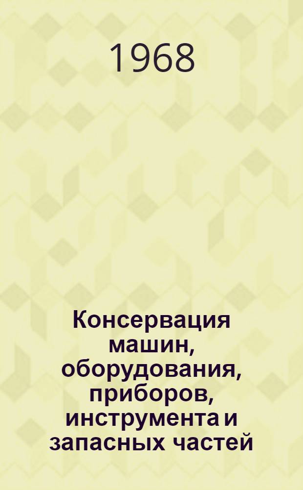 Консервация машин, оборудования, приборов, инструмента и запасных частей : [В 2 ч.] Ч. 1-. Ч. 2. Вып. 2 : Лакокрасочные покрытия на период транспортирования и хранения