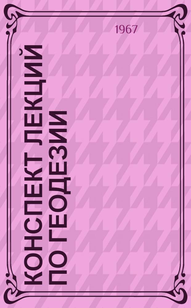 Конспект лекций по геодезии : (Для студентов первого курса всех специальностей Новосиб. ин-та инженеров геодезии, аэрофотосъемки и картографии) [В 4 вып.] Вып. 1-. Вып. 4 : Съемочное высотное обоснование топографических съемок