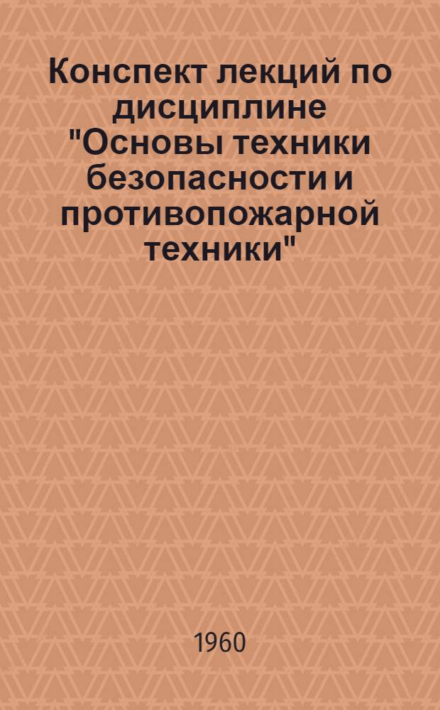 Конспект лекций по дисциплине "Основы техники безопасности и противопожарной техники". Ч. 1 : Основы техники безопасности