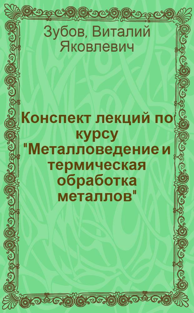 Конспект лекций по курсу "Металловедение и термическая обработка металлов" : Вып. 1-. Вып. 3 : Пластическая деформация и рекристаллизация металлов