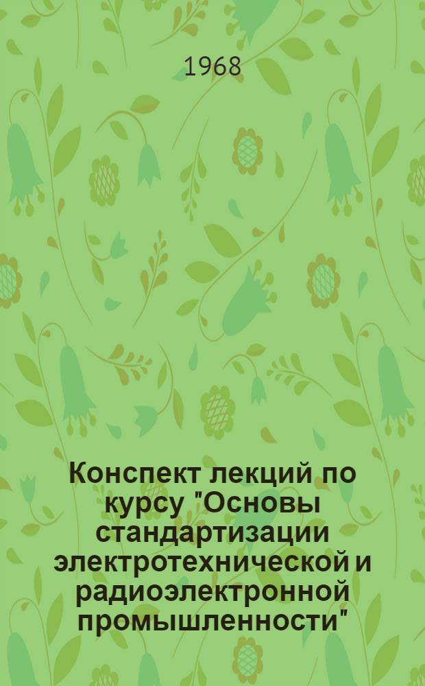 Конспект лекций по курсу "Основы стандартизации электротехнической и радиоэлектронной промышленности" : Ч. 1-