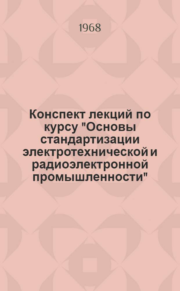 Конспект лекций по курсу "Основы стандартизации электротехнической и радиоэлектронной промышленности" : Ч. 1-. Ч. 2. Разд. 8 : Стандартизация электрооборудования