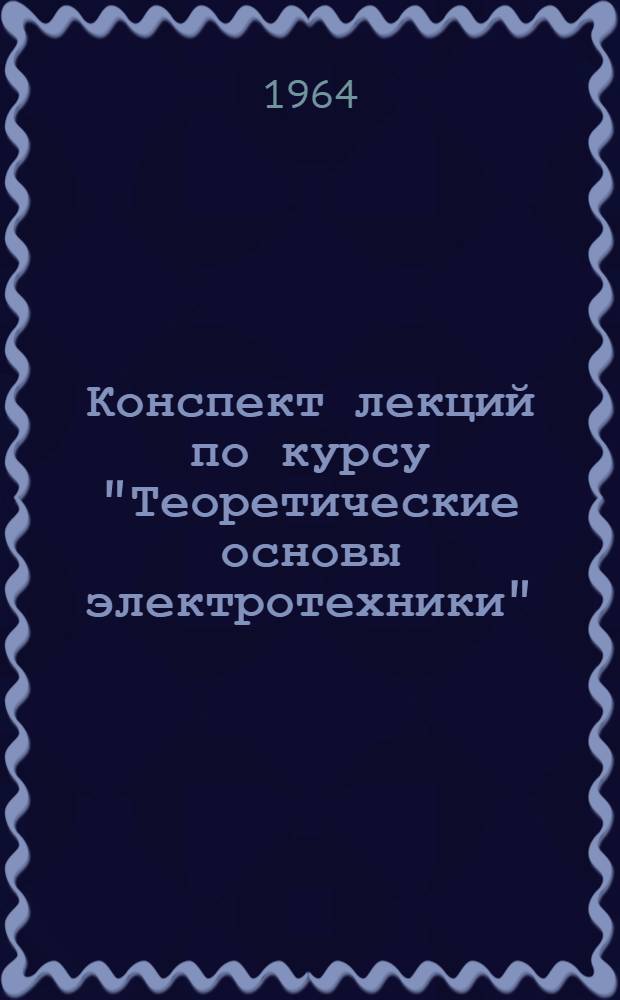 Конспект лекций по курсу "Теоретические основы электротехники"