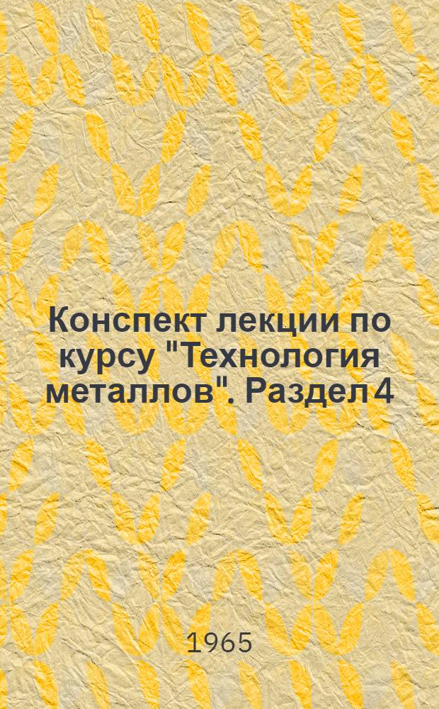 Конспект лекции по курсу "Технология металлов". Раздел 4 : Сварка