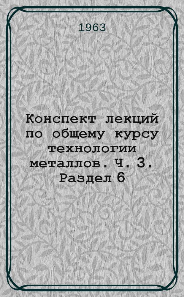 Конспект лекций по общему курсу технологии металлов. Ч. 3. Раздел 6 : Обработка металлов резанием