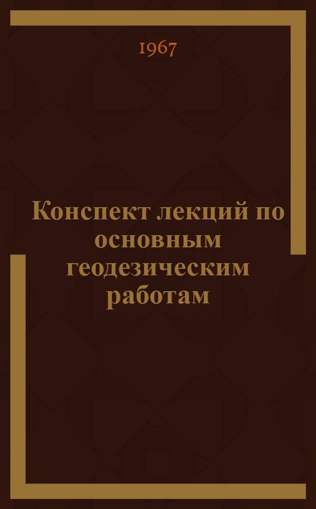 Конспект лекций по основным геодезическим работам : (Для студентов Новосиб. ин-та инженеров геодезии, аэрофотосъемки и картографии) [В 6 вып.]. Вып. 2 : Измерение горизонтальных направлений и углов в опорных геодезических сетях