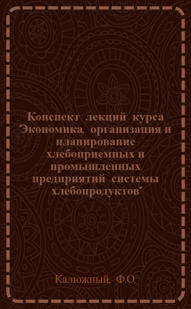 Конспект лекций курса "Экономика, организация и планирование хлебоприемных и промышленных предприятий системы хлебопродуктов". Лекция 4 : Хлебоприемные и промышленные предприятия системы хлебопродуктов, их производственная структура и основные задачи