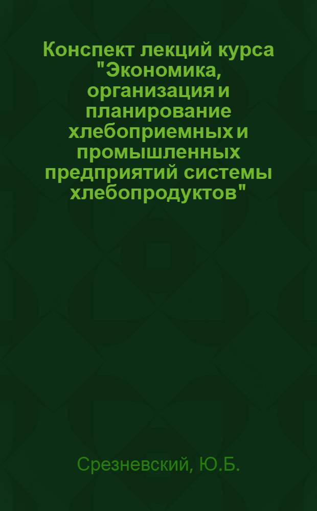 Конспект лекций курса "Экономика, организация и планирование хлебоприемных и промышленных предприятий системы хлебопродуктов". Лекция 9 : Содержание и задачи плановой работы на хлебоприемных и промышленных предприятиях системы хлебопродуктов