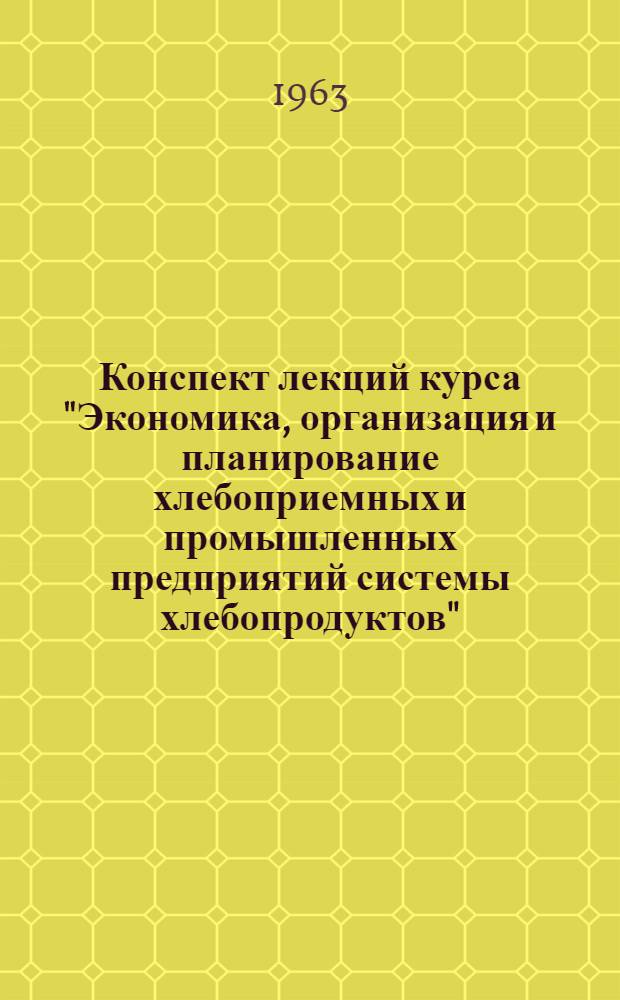 Конспект лекций курса "Экономика, организация и планирование хлебоприемных и промышленных предприятий системы хлебопродуктов". Лекция 13 : Организация и планирование работы подсобных и вспомогательных цехов и участков хлебоприемных и промышленных предприятий системы хлебопродуктов
