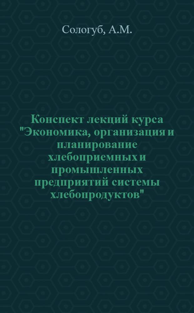 Конспект лекций курса "Экономика, организация и планирование хлебоприемных и промышленных предприятий системы хлебопродуктов". Лекция 22 : Основы анализа производственных резервов и пути их использования на хлебоприемных и промышленных предприятиях системы хлебопродуктов