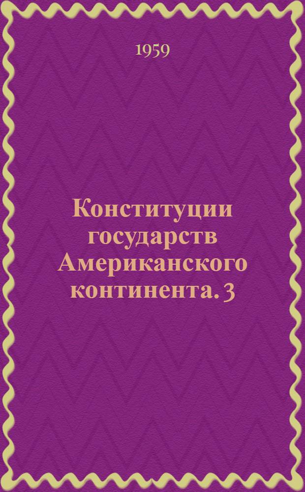 Конституции государств Американского континента. 3 : [Панама, Парагвай, Перу, Сальвадор, Соединенные Штаты Америки, Уругвай, Чили, Эквадор]
