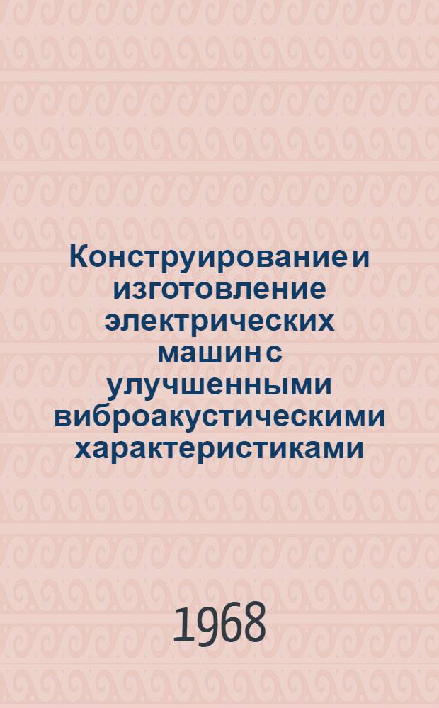 Конструирование и изготовление электрических машин с улучшенными виброакустическими характеристиками : Доклады к семинару. Сент. 1968 г., Москва [В 5 вып. Вып. 4 : Вибрация и шум магнитного происхождения