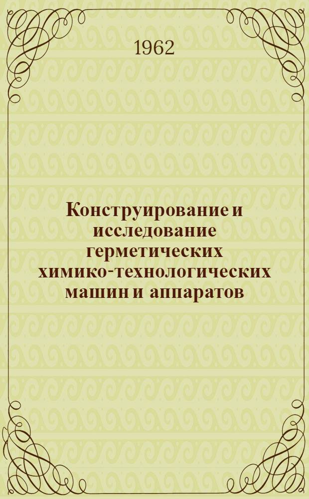Конструирование и исследование герметических химико-технологических машин и аппаратов : Сборник статей