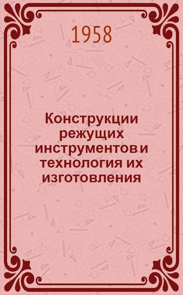 Конструкции режущих инструментов и технология их изготовления : Доклады конференции