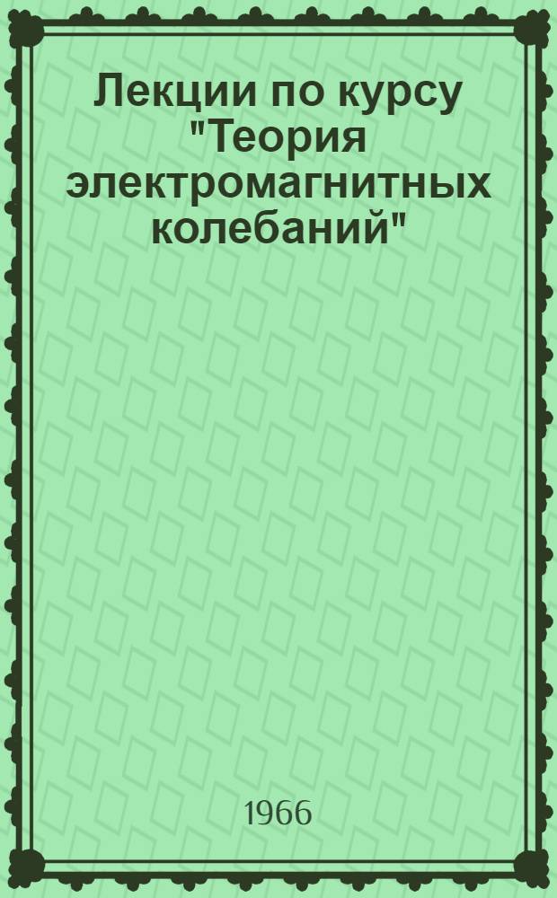 Лекции по курсу "Теория электромагнитных колебаний" : (Раздел "Автоколебательные системы") Лекция 1-. Лекция 2 : Установившиеся процессы в автономных системах