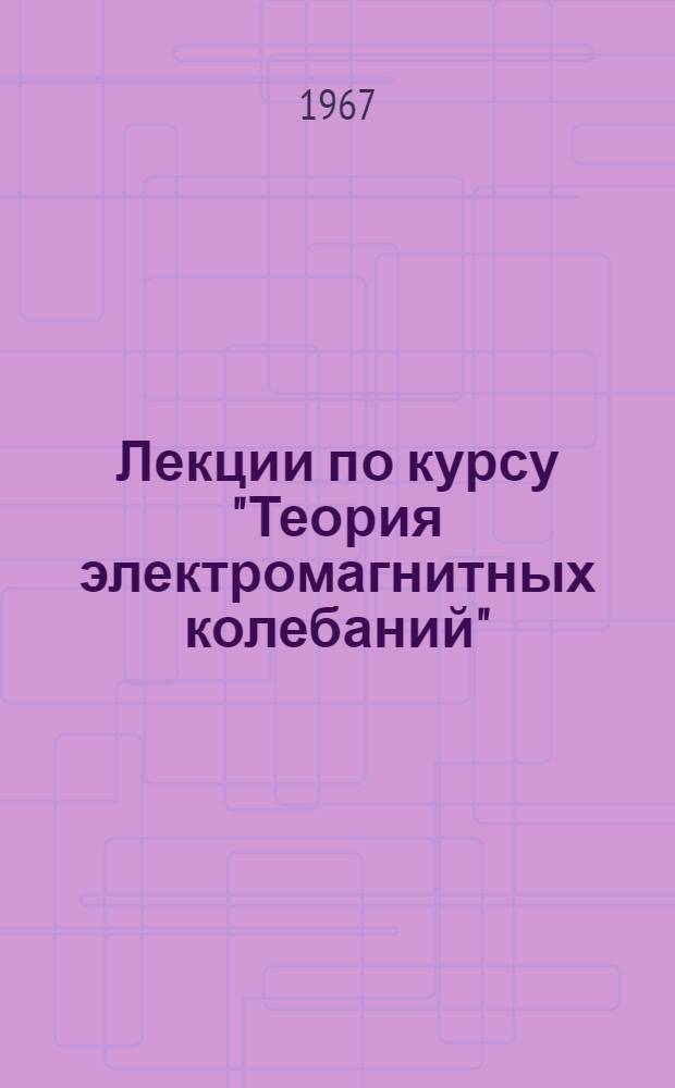 Лекции по курсу "Теория электромагнитных колебаний" : (Раздел "Автоколебательные системы") Лекция 1-. Лекция 6 : Процессы установления и устойчивость установившихся колебаний