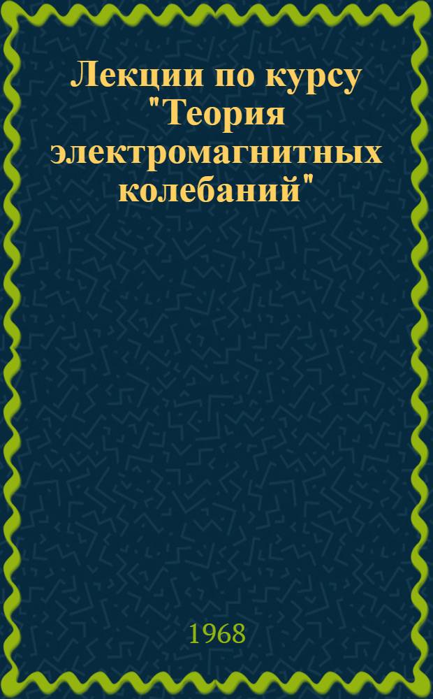 Лекции по курсу "Теория электромагнитных колебаний" : (Раздел "Автоколебательные системы") Лекция 1-. Лекция 9 : Двухконтурный параметрический усилитель
