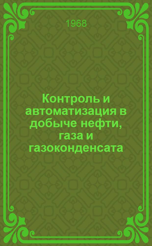 Контроль и автоматизация в добыче нефти, газа и газоконденсата : Ретроспективный библиогр. указатель отечеств. и иностр. книжной и журн. литературы..