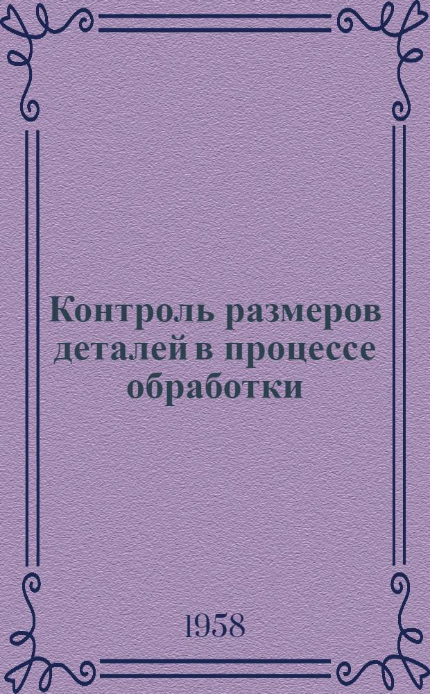 Контроль размеров деталей в процессе обработки : Альбом